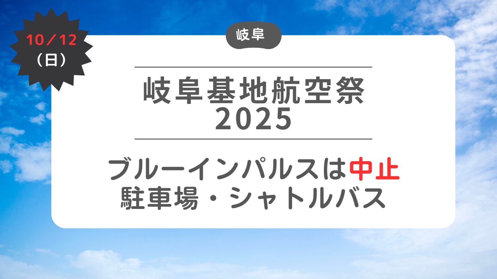【岐阜基地航空祭日程変更】ブルーインパルスは中止に　駐車場・シャトルバス